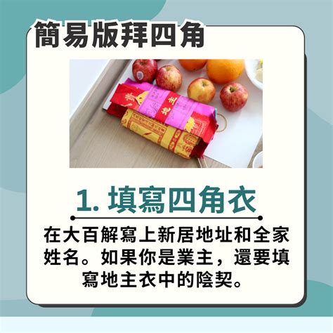 拜四角 化寶|拜四角新屋入伙儀式｜必備用品、簡易版做法及吉時一 